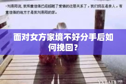 面对女方家境不好分手后如何挽回？