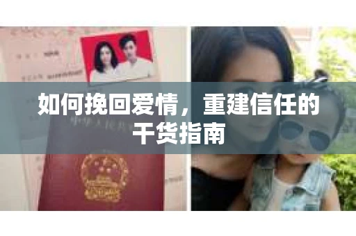 如何挽回爱情,重建信任的干货指南 如何挽回爱情,重建信任的干货指南