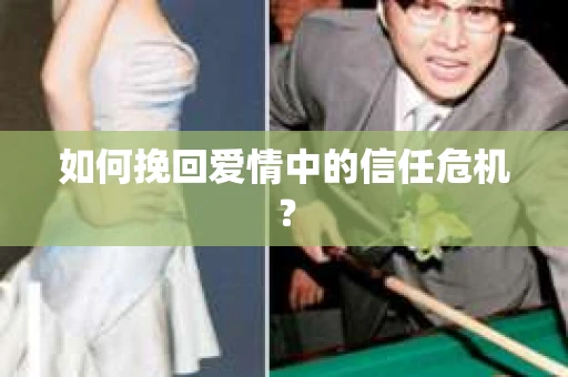 如何挽回爱情中的信任危机？