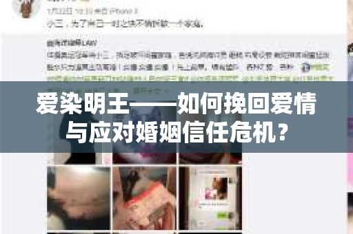爱染明王——如何挽回爱情与应对婚姻信任危机？