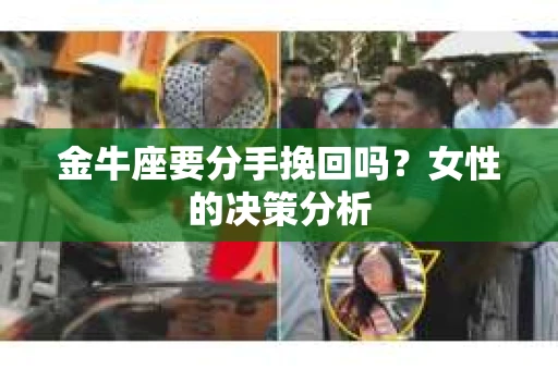 金牛座要分手挽回吗？女性的决策分析