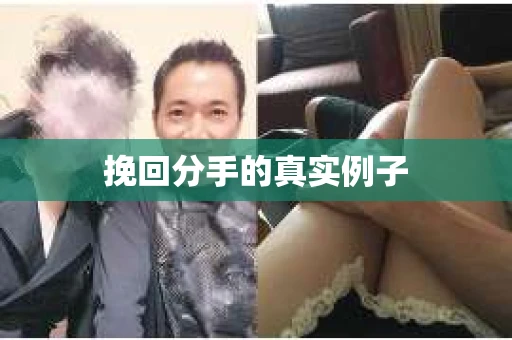 挽回分手的真实例子