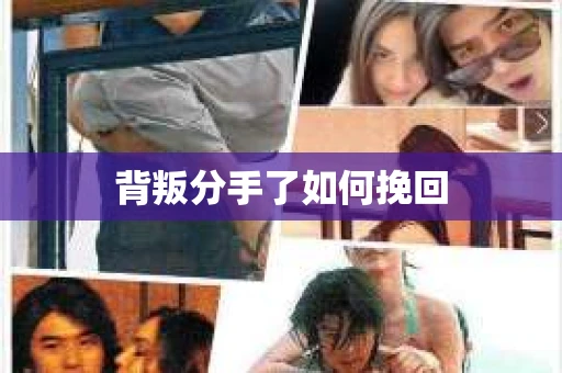 背叛分手了如何挽回