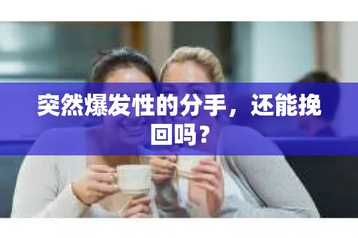 突然爆发性的分手，还能挽回吗？