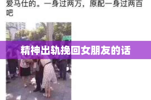 精神出轨挽回女朋友的话