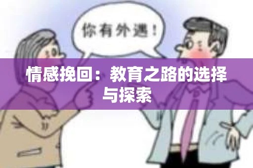 情感挽回：教育之路的选择与探索