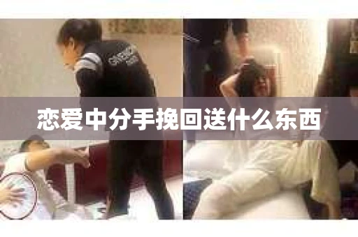 恋爱中分手挽回送什么东西