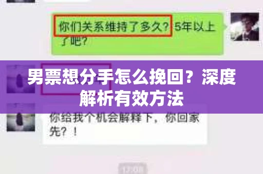 男票想分手怎么挽回？深度解析有效方法