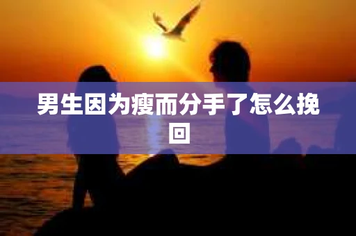 男生因为瘦而分手了怎么挽回