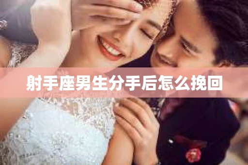 射手座男生分手后怎么挽回