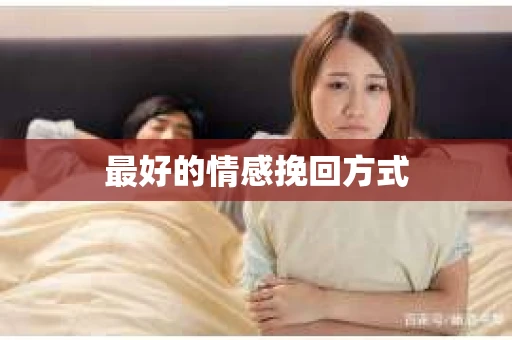 最好的情感挽回方式