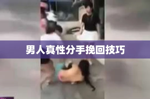 男人真性分手挽回技巧
