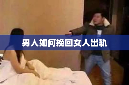 男人如何挽回女人出轨