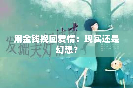 用金钱挽回爱情：现实还是幻想？