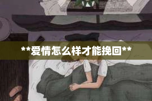 **爱情怎么样才能挽回**