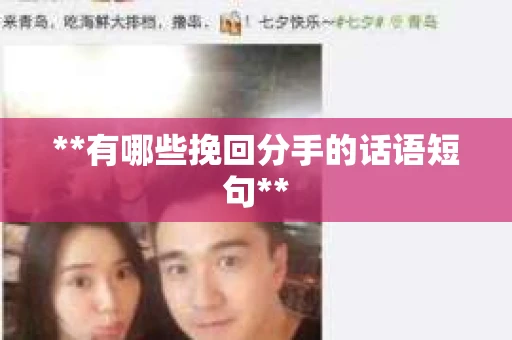 **有哪些挽回分手的话语短句**