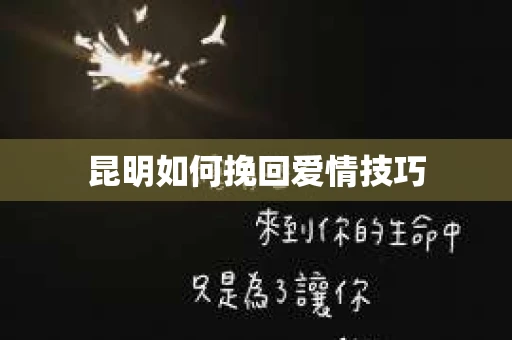 昆明如何挽回爱情技巧