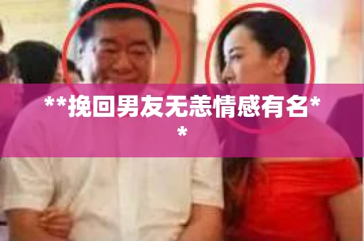**挽回男友无恙情感有名**