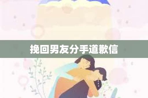 挽回男友分手道歉信