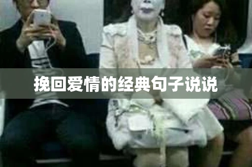 挽回爱情的经典句子说说