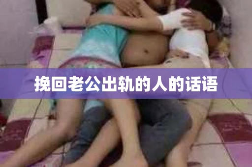 挽回老公出轨的人的话语
