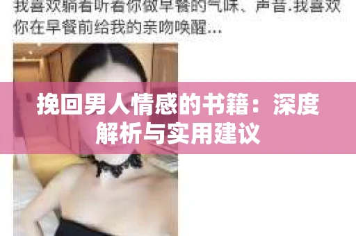 挽回男人情感的书籍：深度解析与实用建议