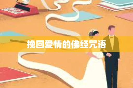 挽回爱情的佛经咒语