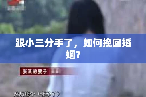跟小三分手了，如何挽回婚姻？