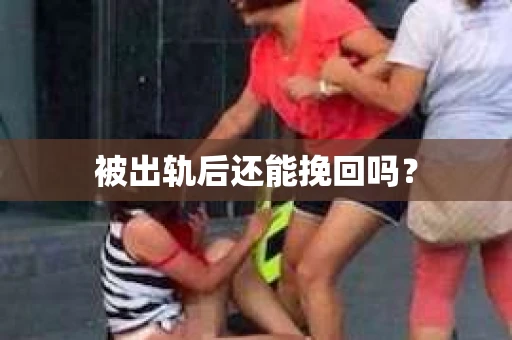 被出轨后还能挽回吗？
