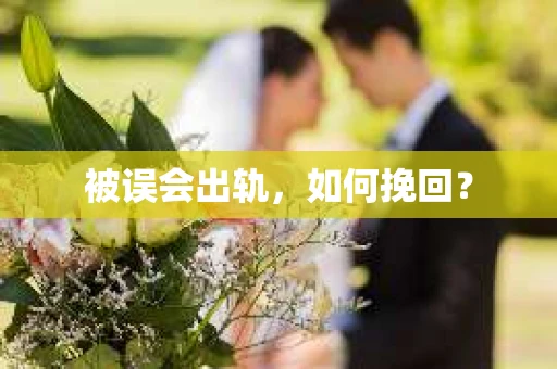 被误会出轨，如何挽回？