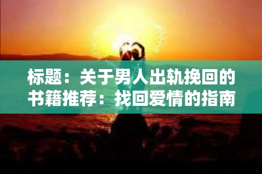 标题：关于男人出轨挽回的书籍推荐：找回爱情的指南针