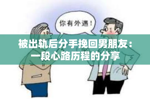 被出轨后分手挽回男朋友：一段心路历程的分享