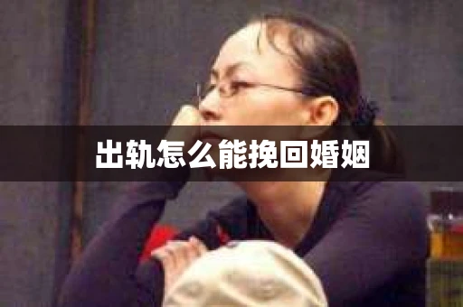 出轨怎么能挽回婚姻