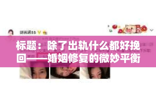 标题：除了出轨什么都好挽回——婚姻修复的微妙平衡