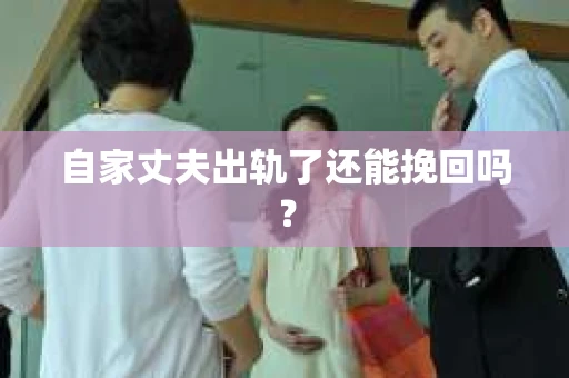 自家丈夫出轨了还能挽回吗？
