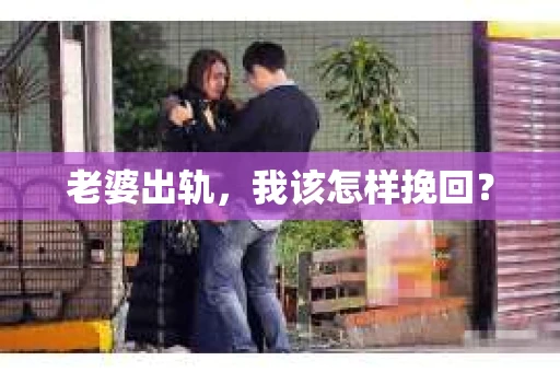 老婆出轨，我该怎样挽回？