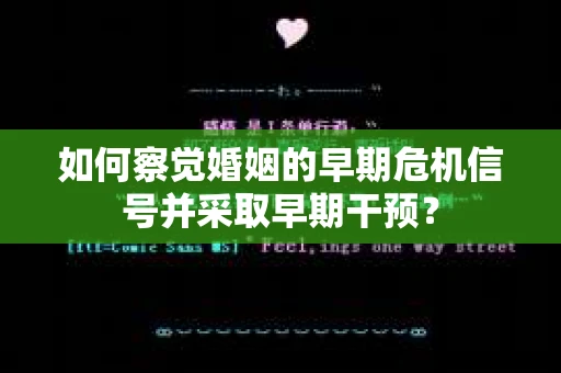 如何察觉婚姻的早期危机信号并采取早期干预？