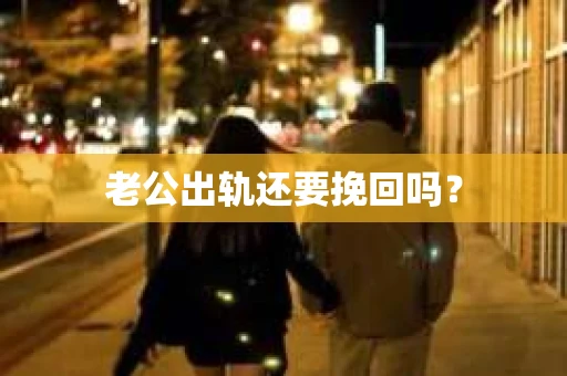 老公出轨还要挽回吗？