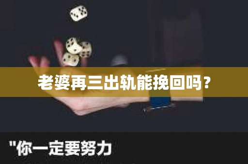 老婆再三出轨能挽回吗？