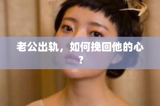 老公出轨，如何挽回他的心？