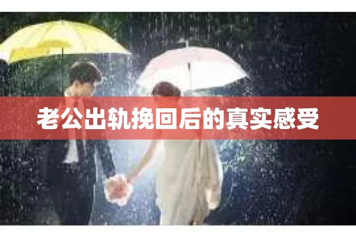 老公出轨挽回后的真实感受
