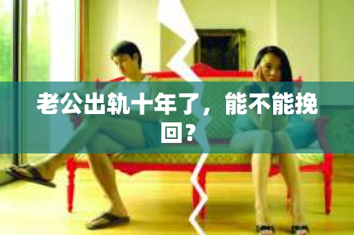 老公出轨十年了，能不能挽回？