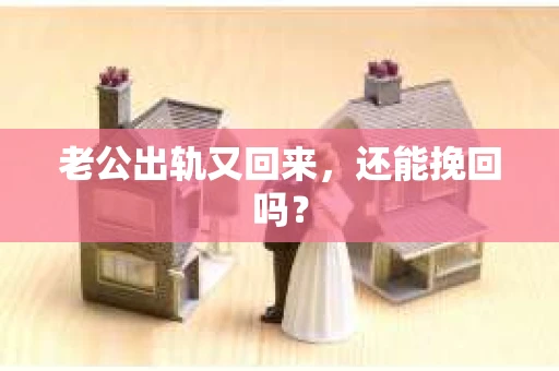 老公出轨又回来，还能挽回吗？