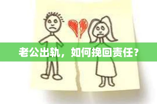 老公出轨，如何挽回责任？