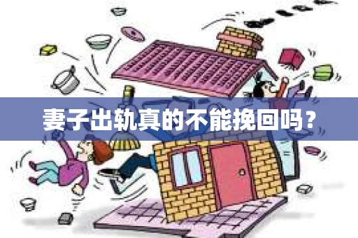 妻子出轨真的不能挽回吗？