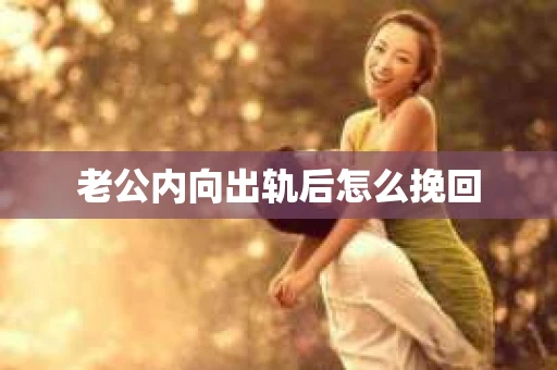 老公内向出轨后怎么挽回