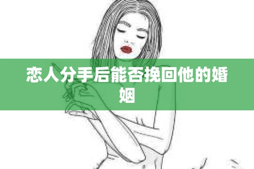 恋人分手后能否挽回他的婚姻