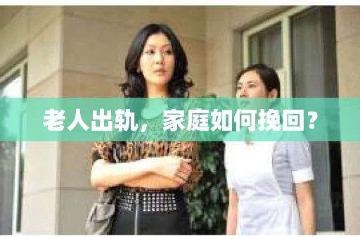 老人出轨，家庭如何挽回？