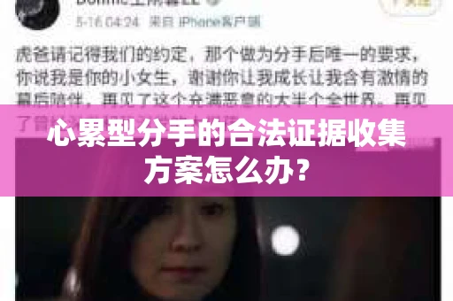 心累型分手的合法证据收集方案怎么办？