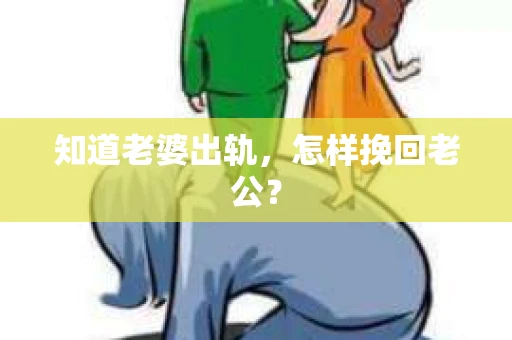 知道老婆出轨，怎样挽回老公？